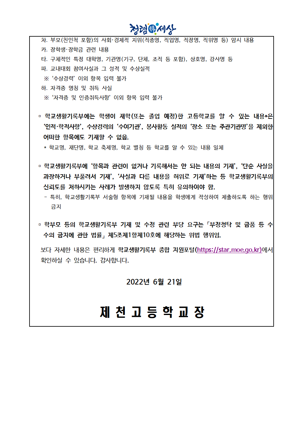 2022. 학교생활기록부 기록·관리 학부모 안내 가정통신문002