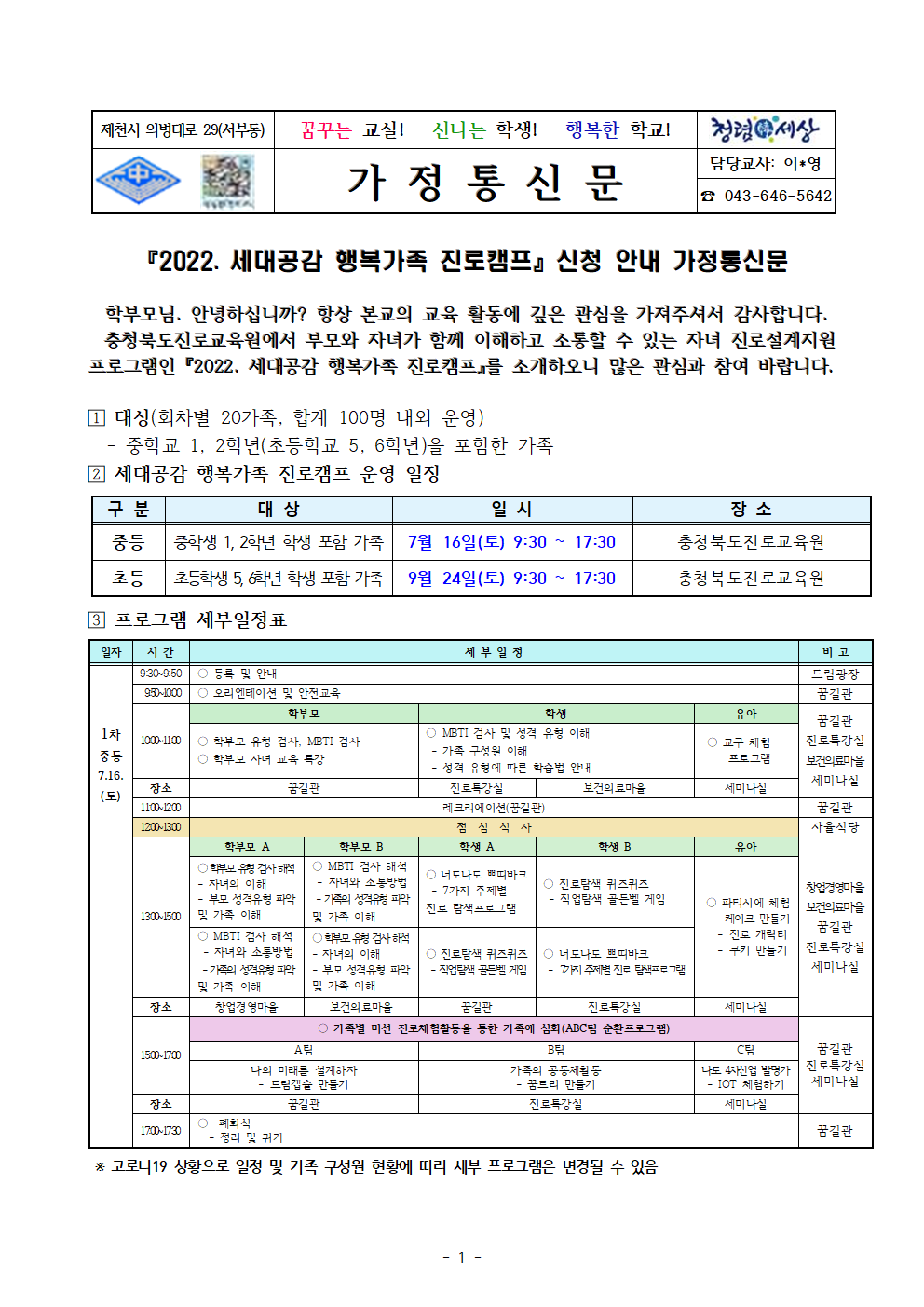 2022. 세대공감 행복가족 진로캠프 신청 안내 가정통신문001