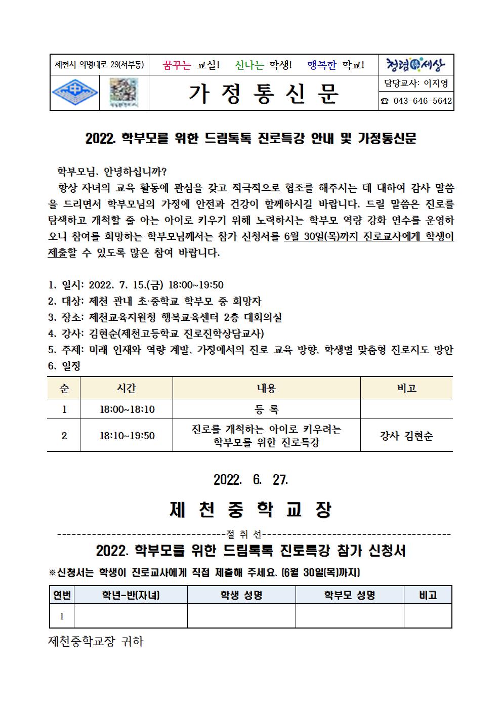 2022. 학부모를 위한 드림톡톡 진로특강 안내 및 가정통신문001