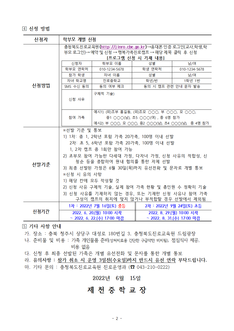 2022. 세대공감 행복가족 진로캠프 신청 안내 가정통신문002