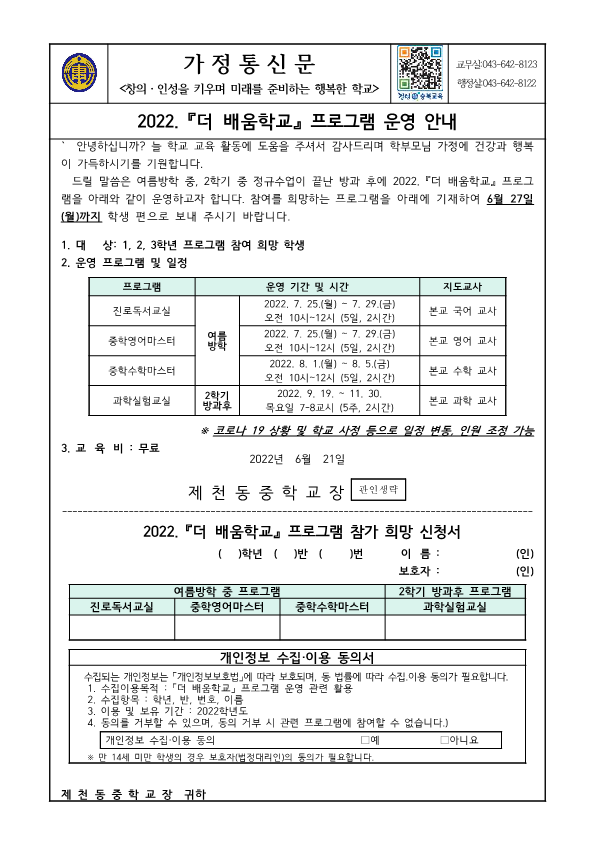 2022. 더 배움학교 운영 안내 가정통신문_1