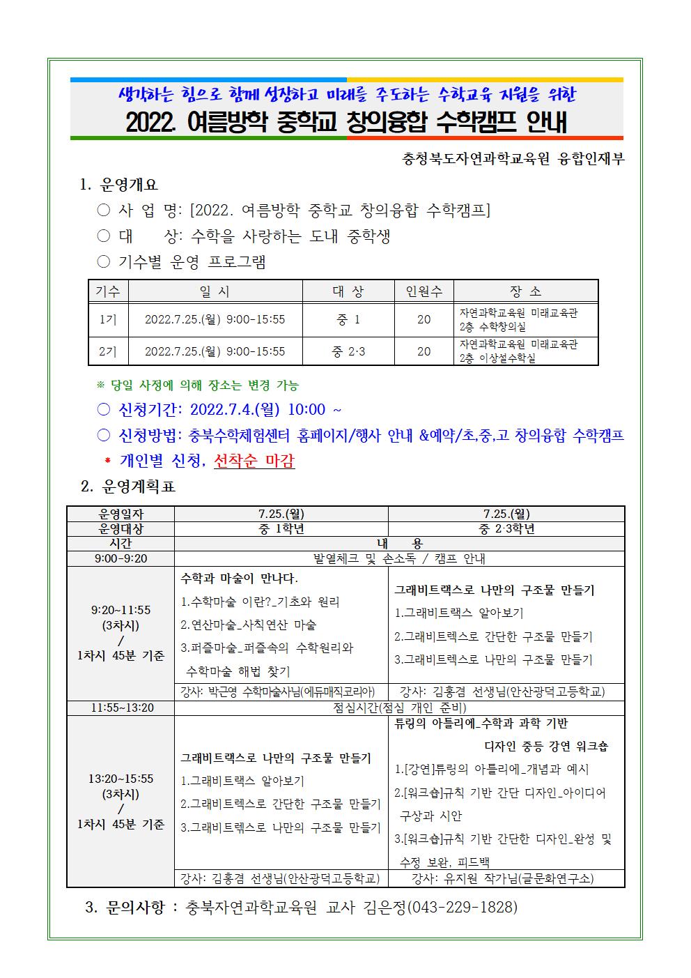 2022. 여름방학 중학교 창의융합 수학캠프 안내(학급게시용)001