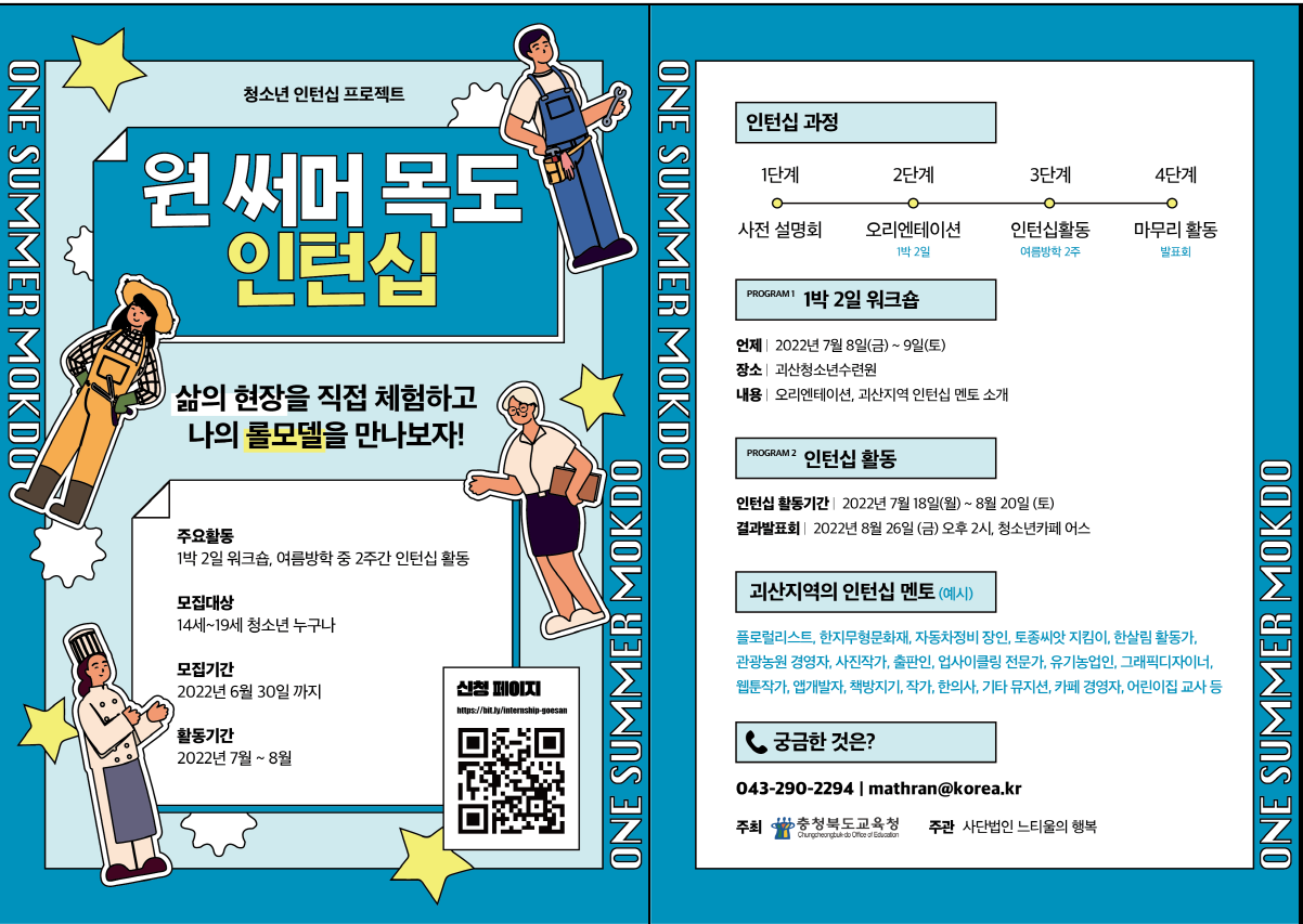 충청북도교육청 학교자치과_리플렛(원써머목도인턴십)