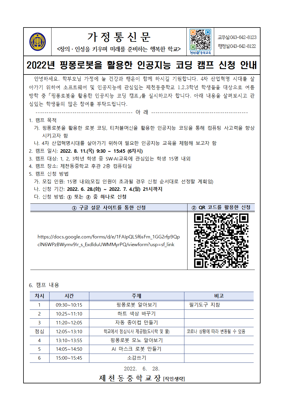 2022년 핑퐁로봇을 활용한 인공지능 코딩 캠프 신청 안내문001