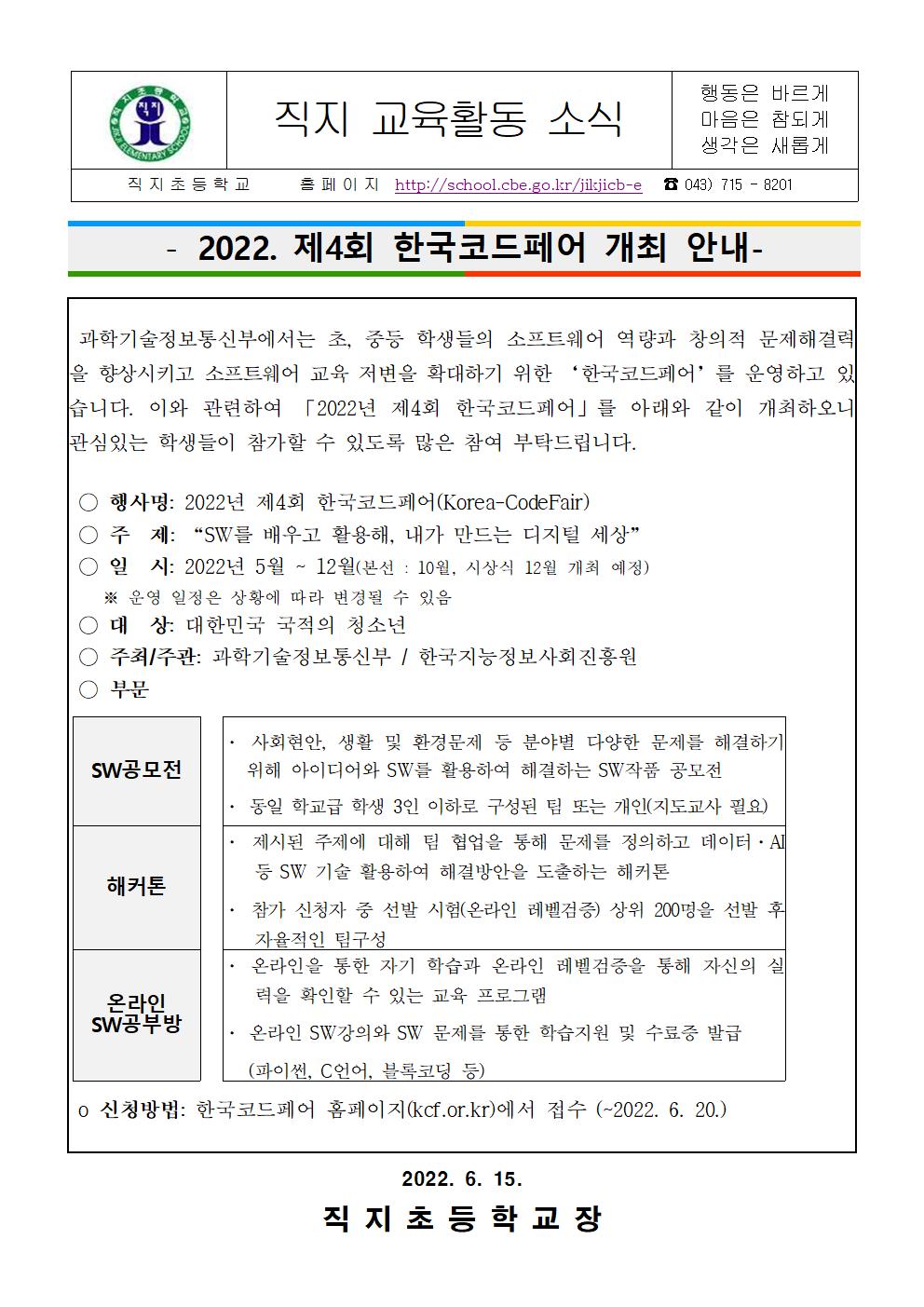 2022. 제4회 한국코드페어 개최 안내 가정통신문001