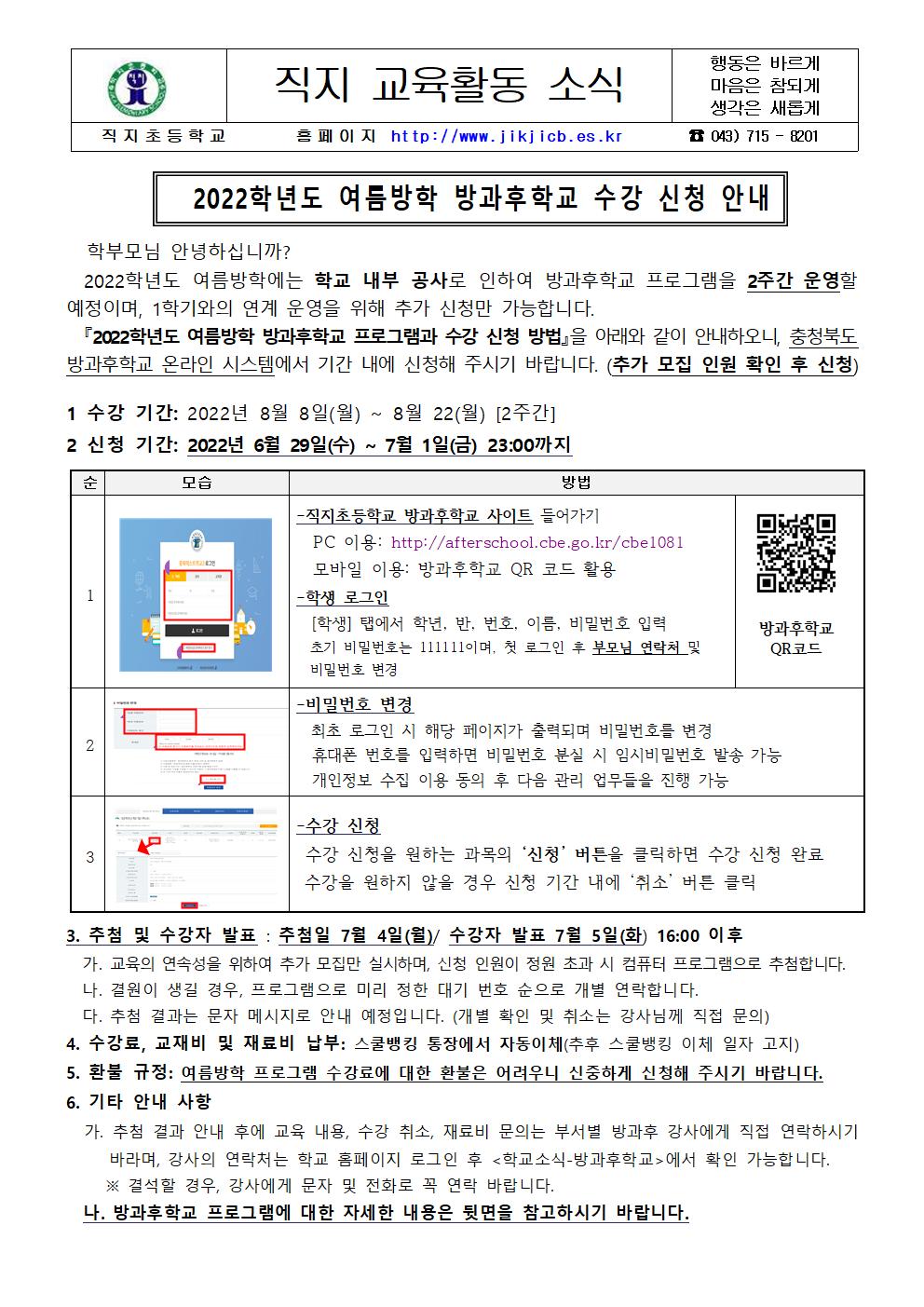 2022. 여름방학 방과후학교 수강 신청 안내장001