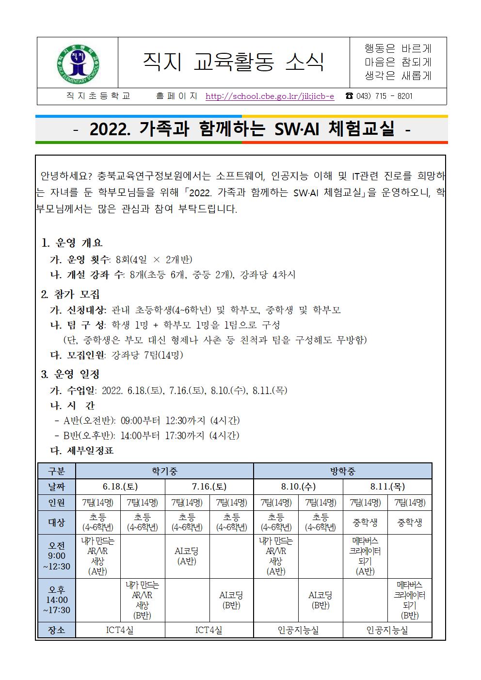 2022. 가족과 함께하는 SW·AI 체험교실 안내 가정통신문001