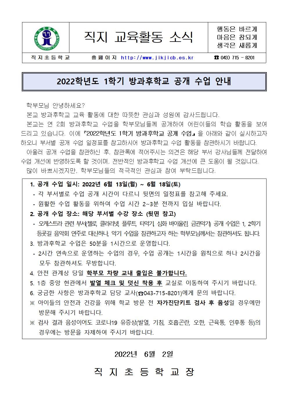 2022. 1학기 방과후학교 공개 수업 안내 가정통신문001