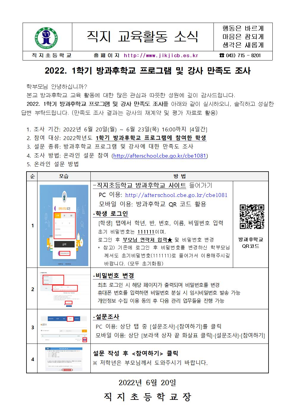 2022. 방과후학교 프로그램 및 강사 만족도 조사 가정통신문001