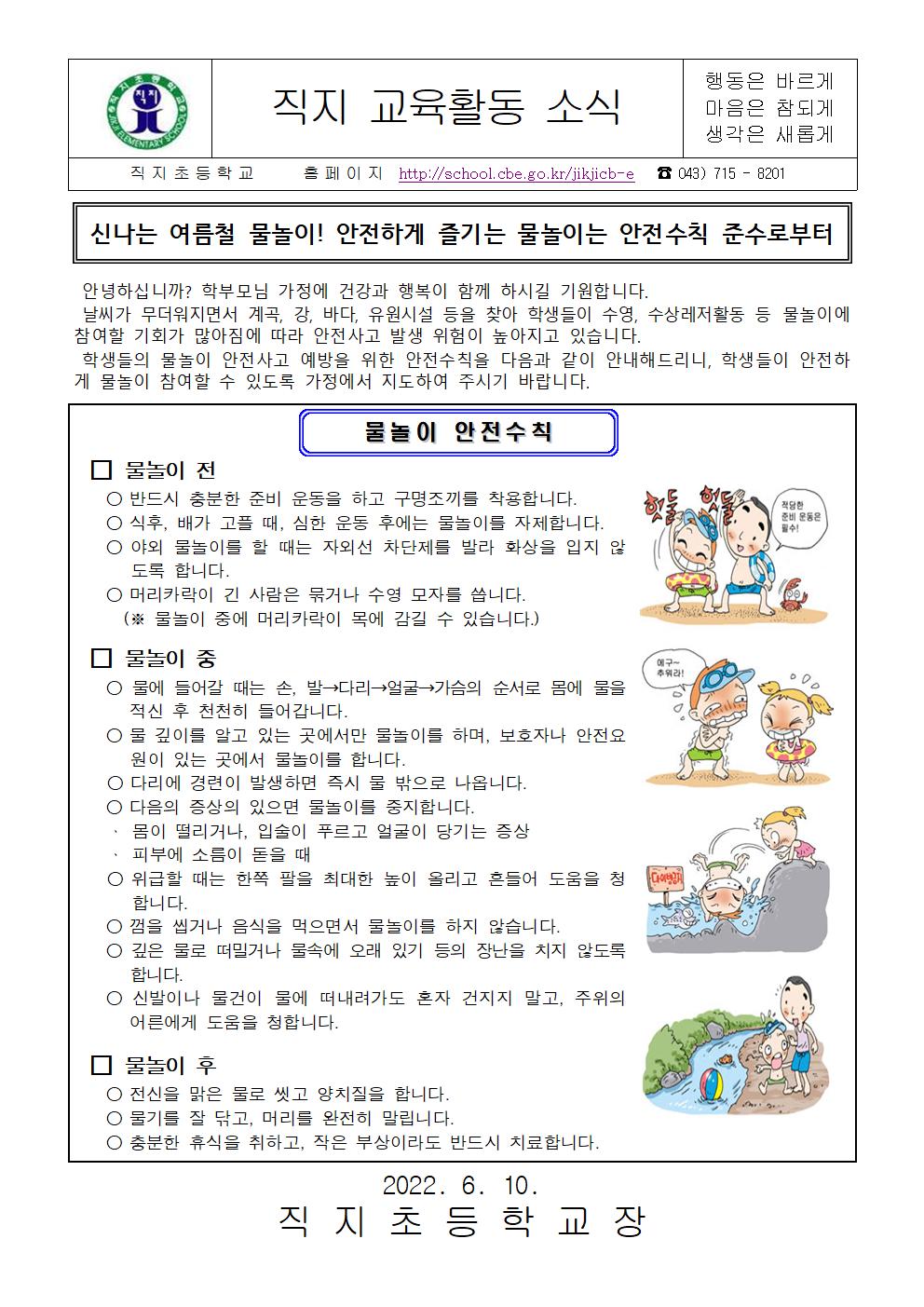 2022. 물놀이 안전사고 예방 가정통신문001