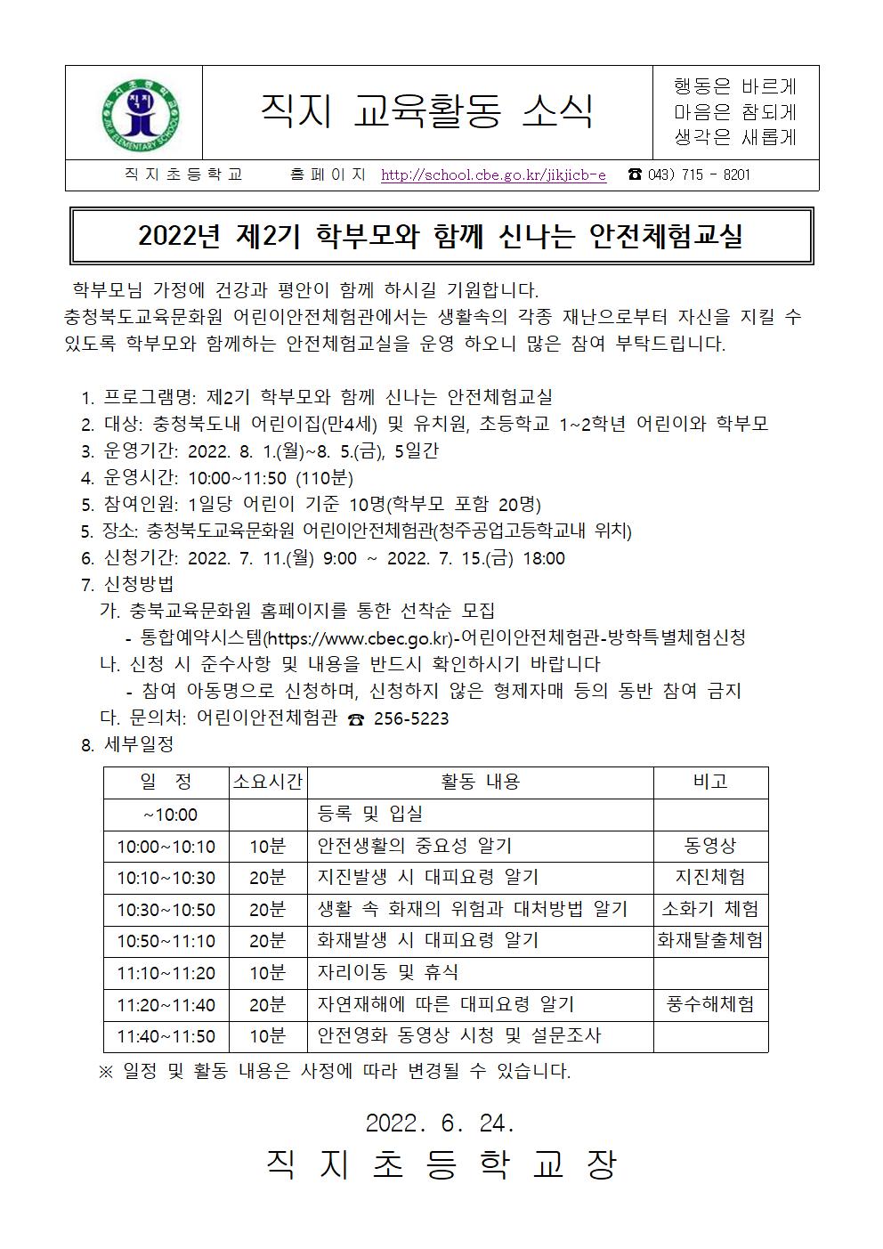 2022. 제2기 학부모와 함께 신나는 안전체험교실 가정통신문