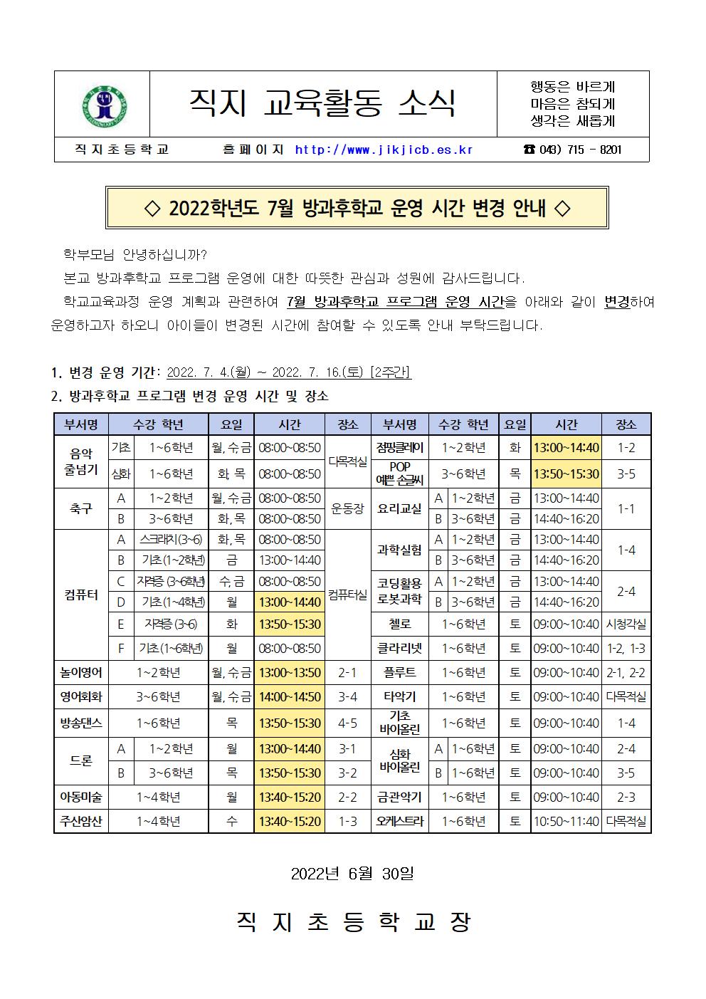 2022. 7월 방과후학교 운영 시간 변경 안내장001