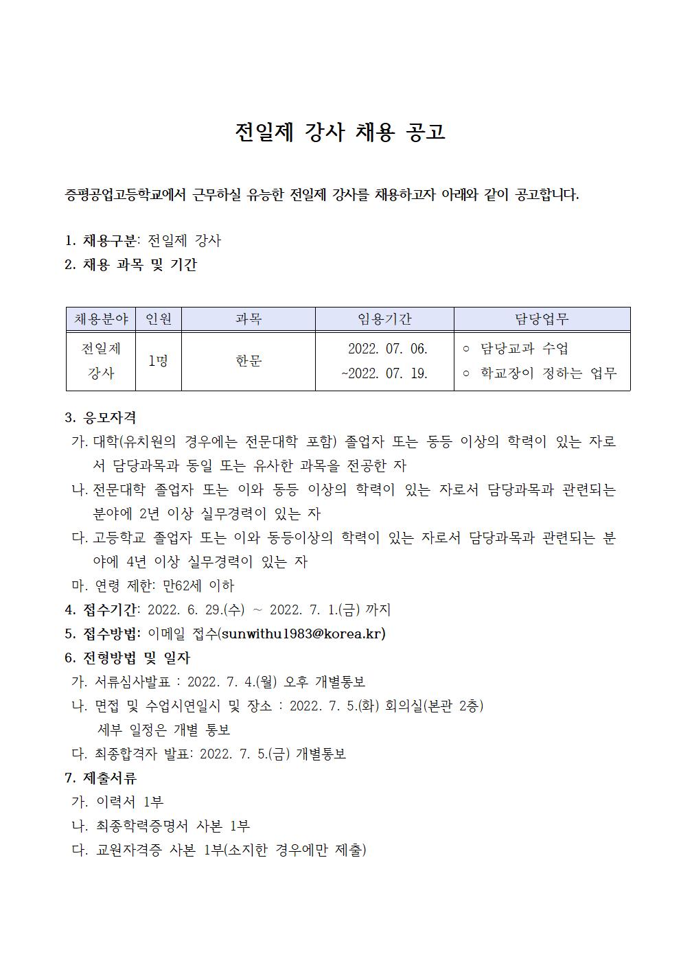 한문과 전일제 강사 채용공고001