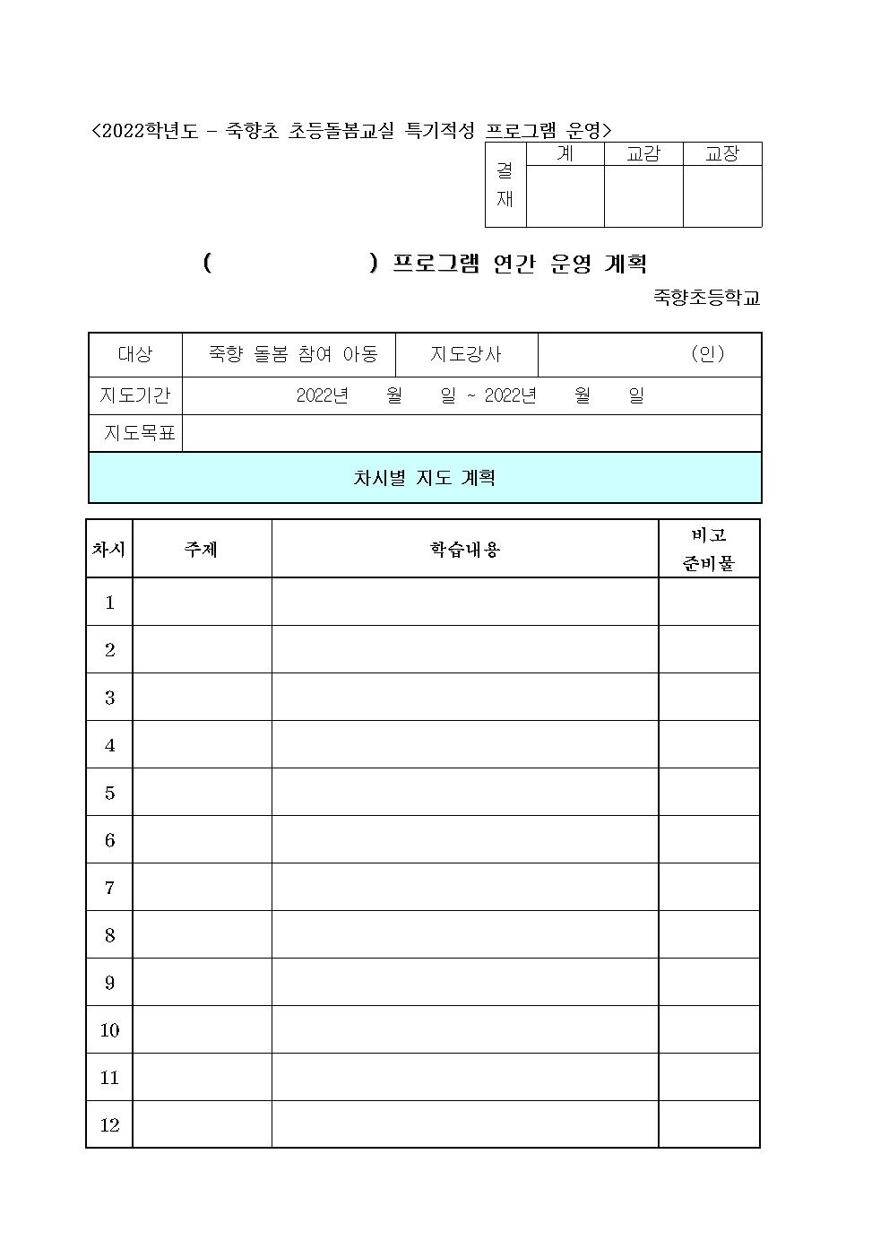 2022. 방학 중 초등돌봄 특기적성 프로그램 개인위탁 외부강사 공모 계획005