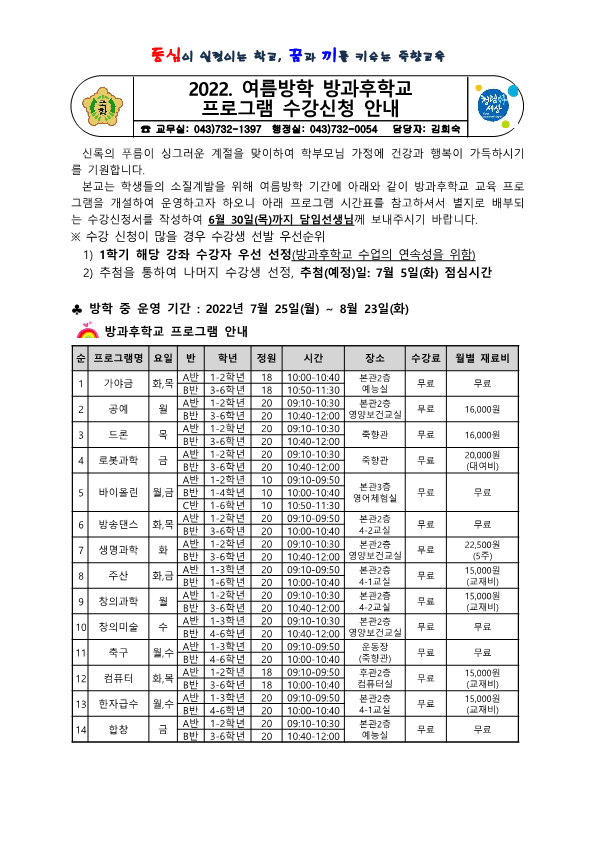 2022. 여름방학 방과후학교 프로그램 수강신청 안내_1