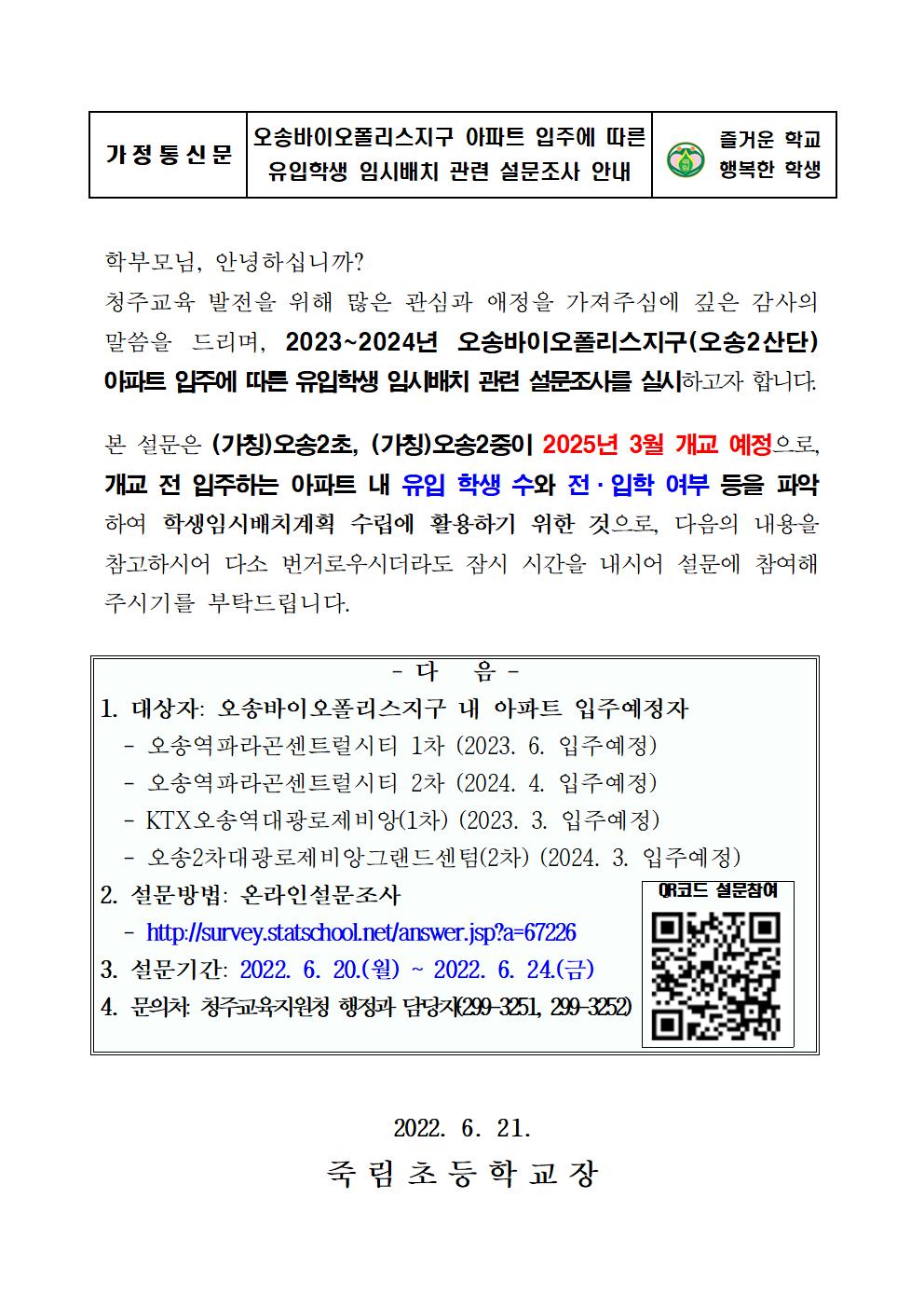 오송바이오폴리스지구 아파트 입주예정자 임시배치 설문조사 안내장001