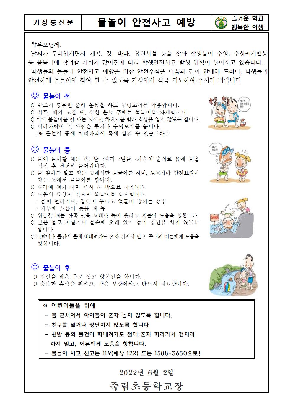 2022.6.2-물놀이 안전사고 예방 가정통신문001