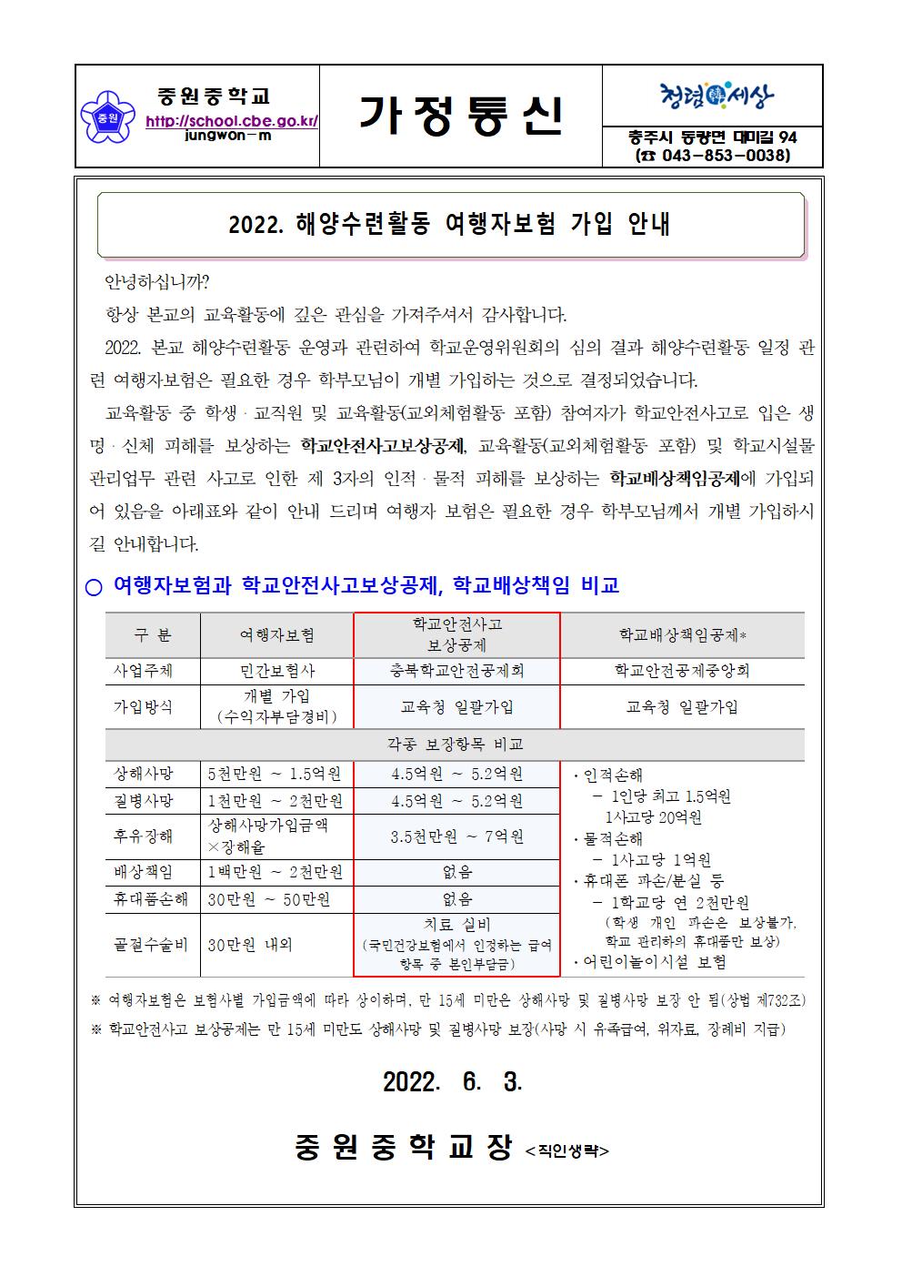 가정통신문(2022. 해양수련활동 여행자보험 개별 가입 안내-수정)001