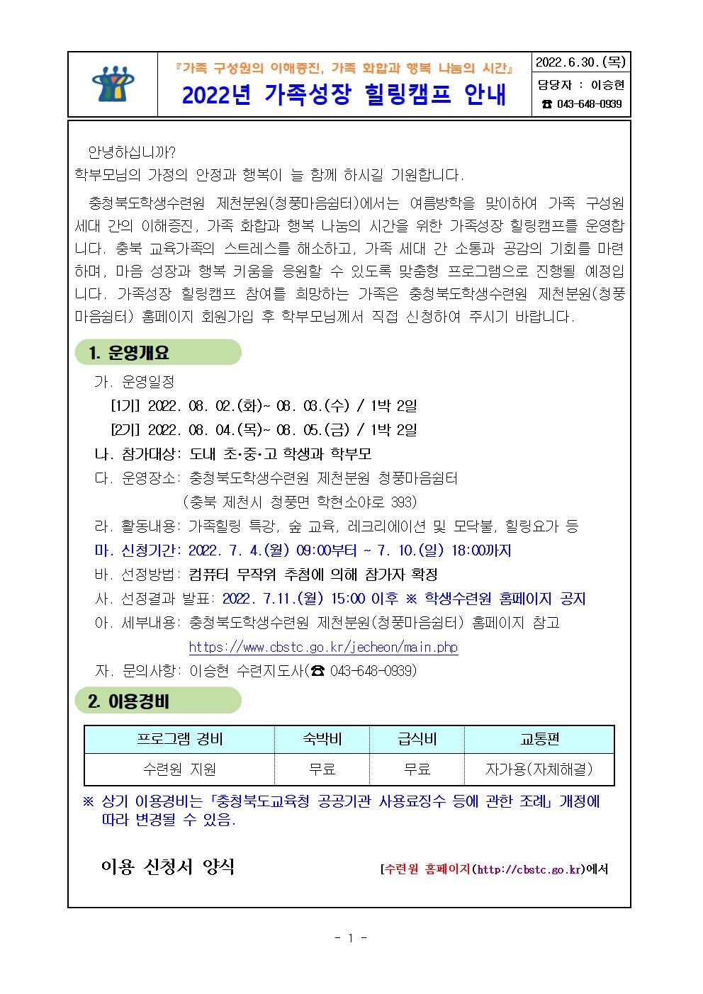 2022. 가족성장 힐링캠프 운영 안내001