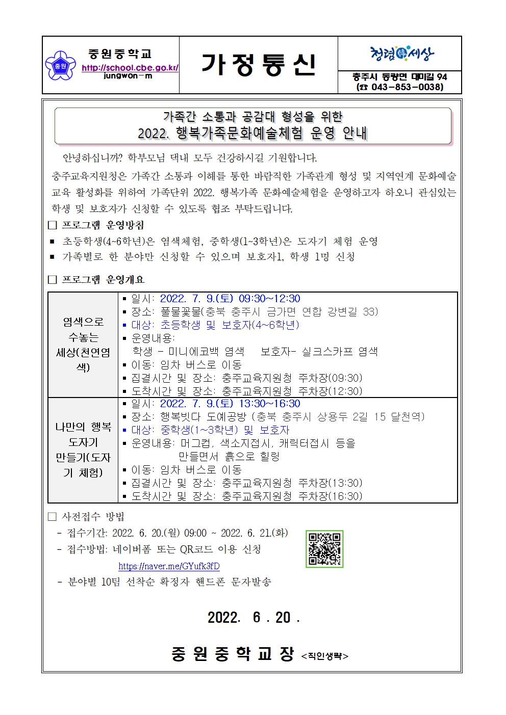 가정통신문(2022. 행복가족문화예술체험 운영 안내)001