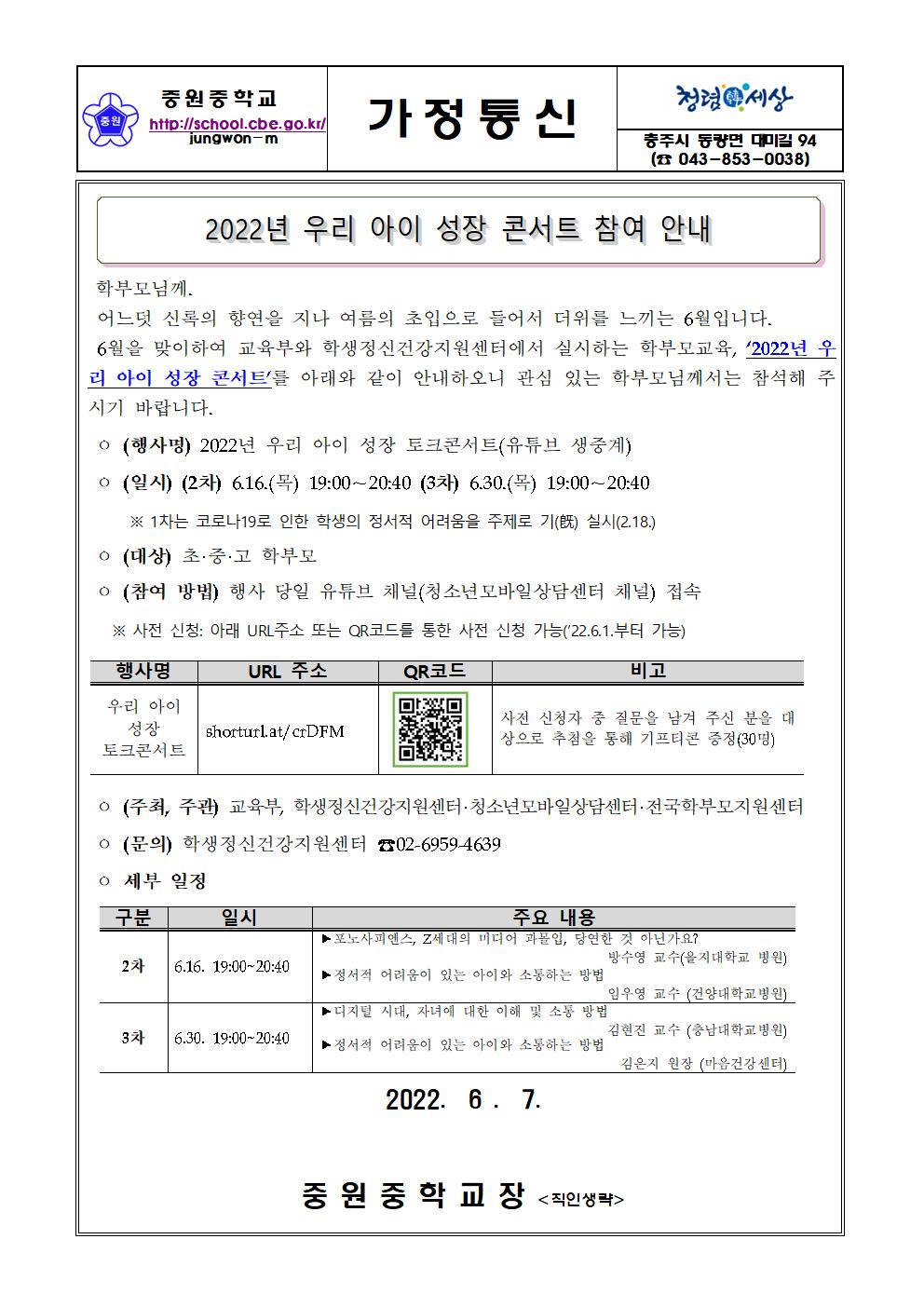 가정통신문(2022 우리 아이 성장 콘서트 참여 안내)001