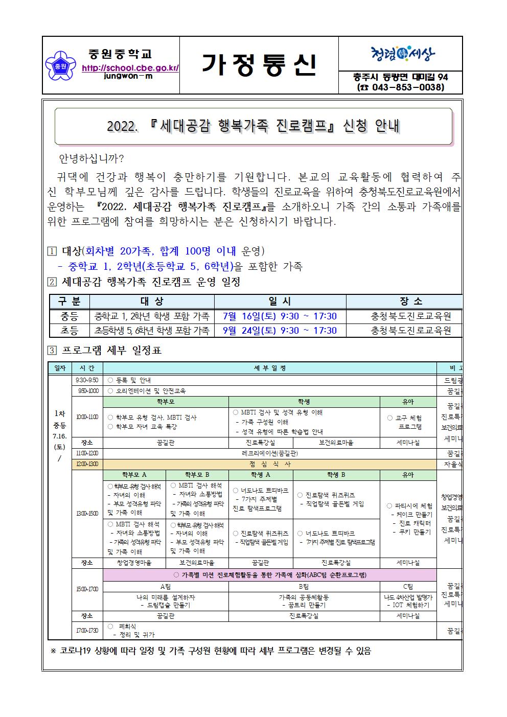 가정통신문(2022. 세대공감 행복가족 진로캠프 신청 안내)001