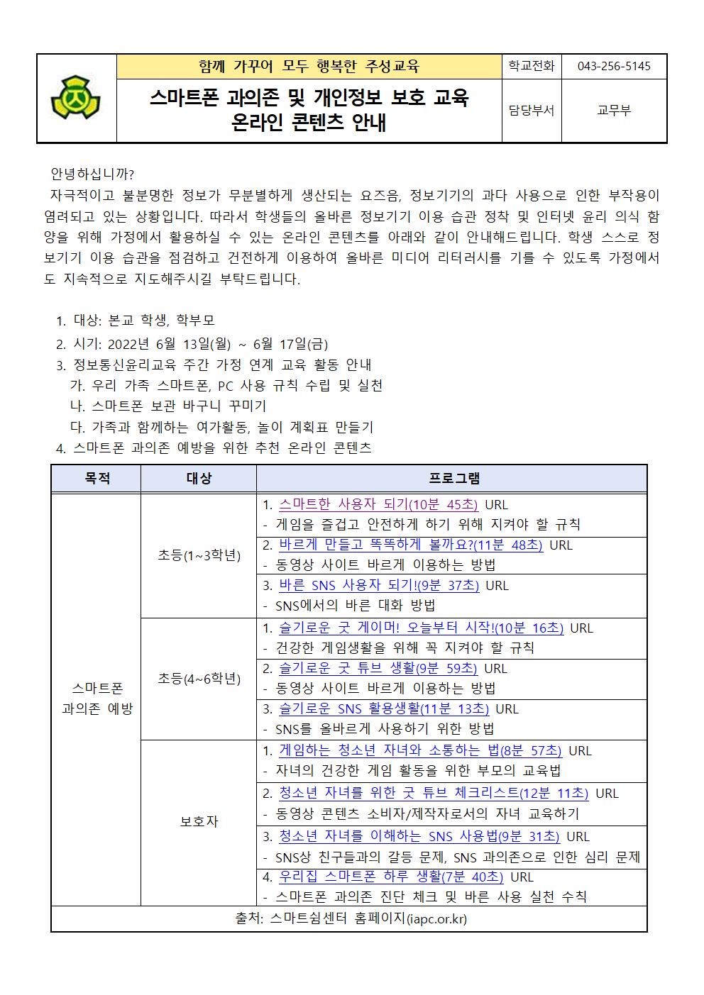 스마트폰 과의존 및 개인정보 보호 교육 온라인 콘텐츠 안내 가정통신문(정보통신윤리교육 주간)001