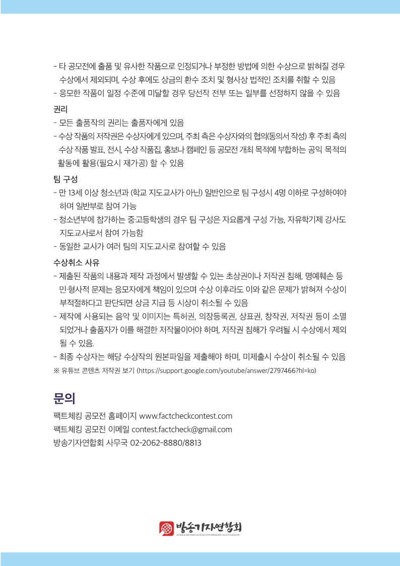 제5회 팩트체킹 공모전 공모 요강_5