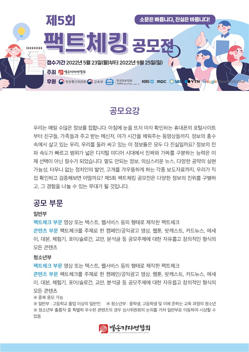 제5회 팩트체킹 공모전 공모 요강_1