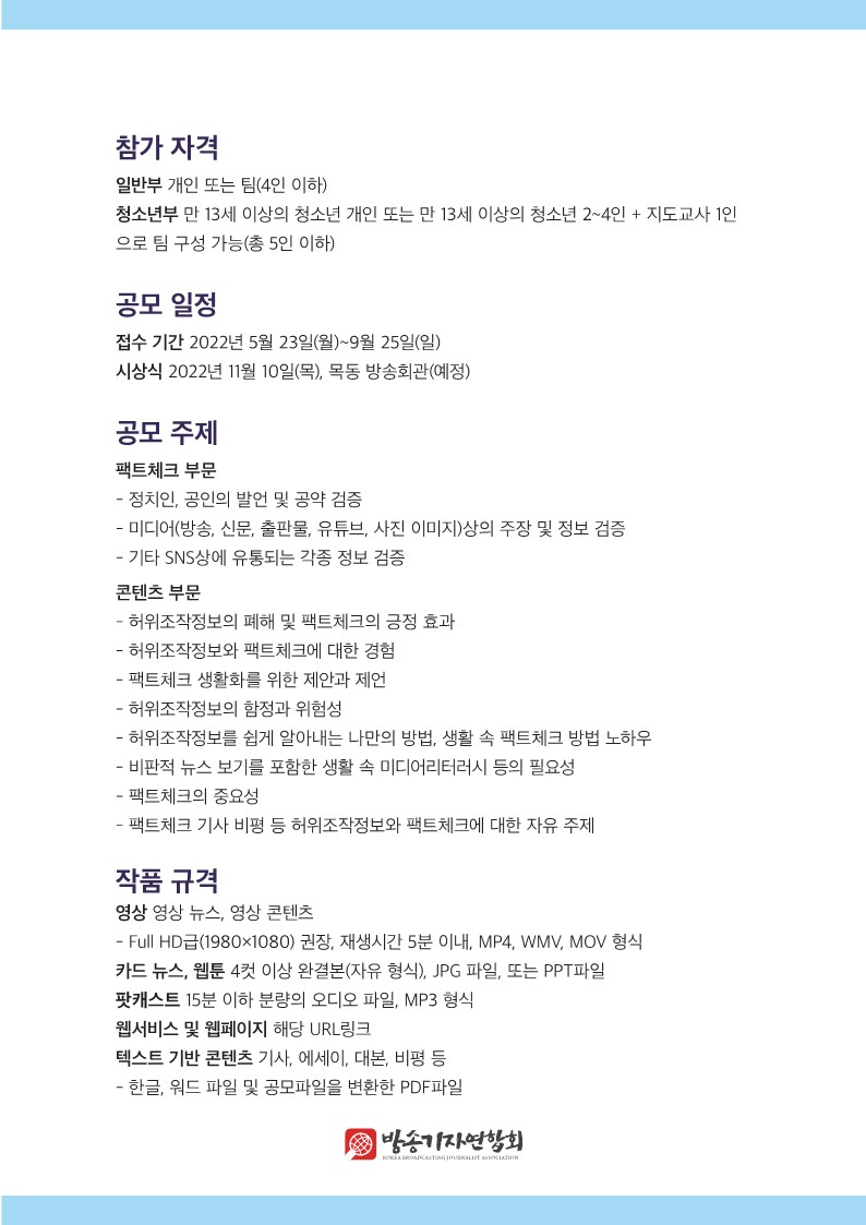 제5회 팩트체킹 공모전 공모 요강_2