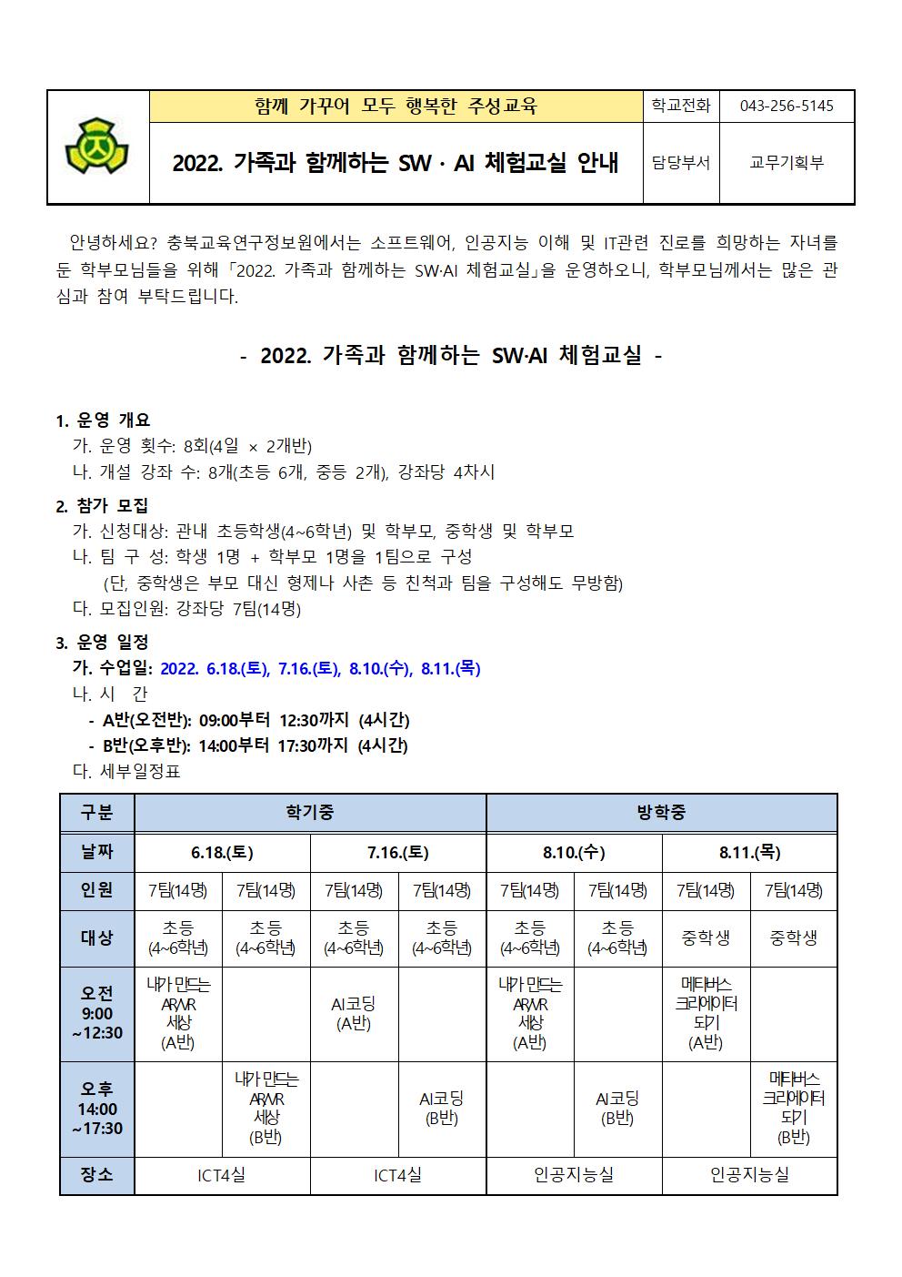 2022. 가족과 함께하는 SW·AI 체험교실 안내 가정통신문001