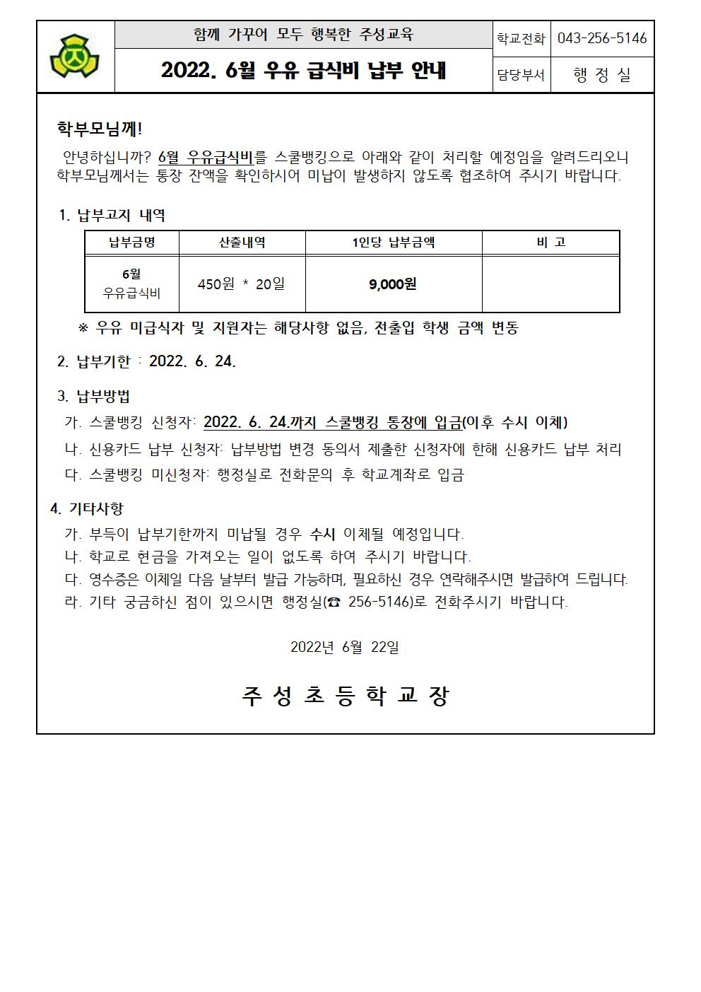 2022. 6월 우유급식비 납부 안내문001