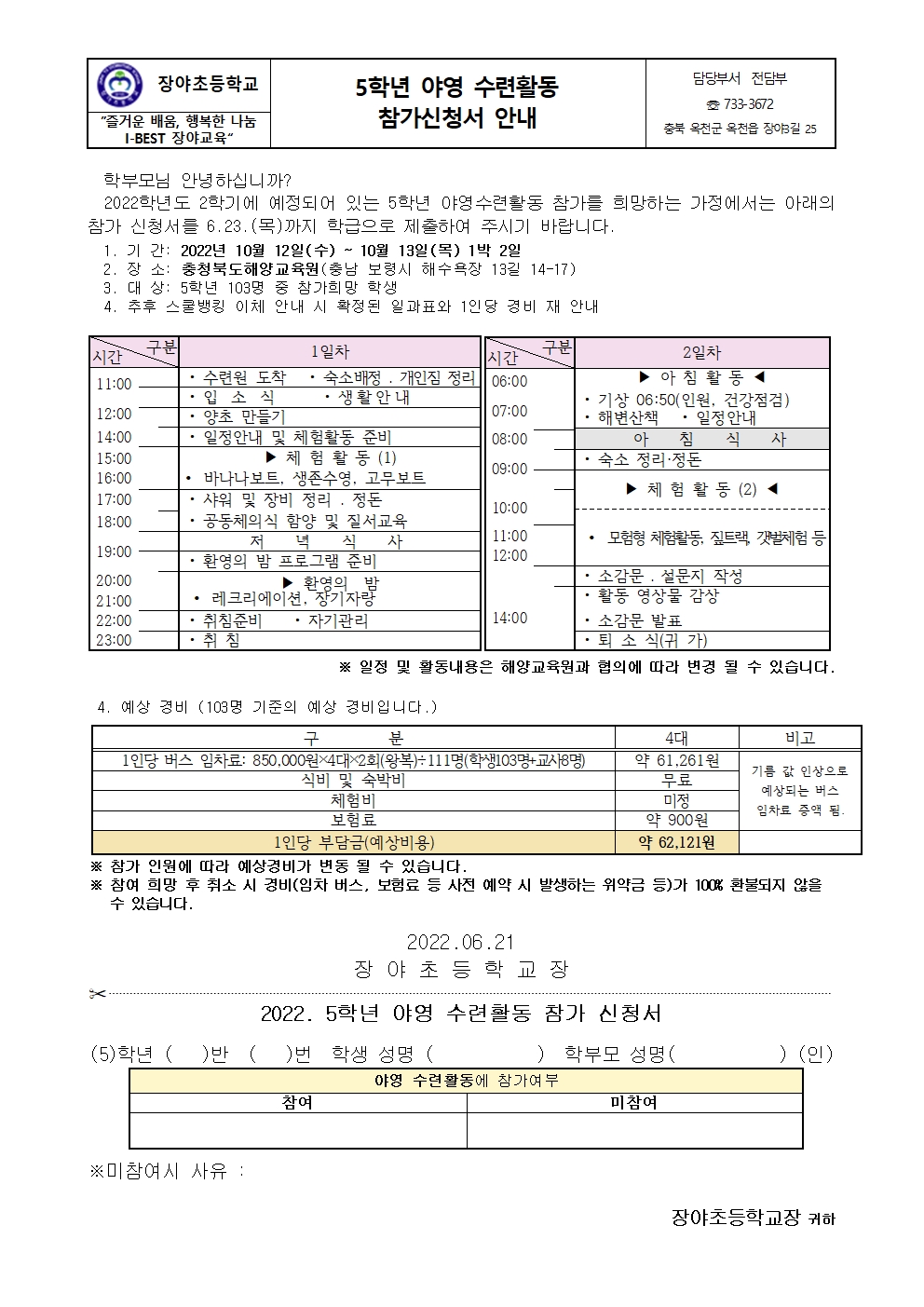 2022. 5학년 야영 수련활동 참가 신청서 안내 가정 통신문001