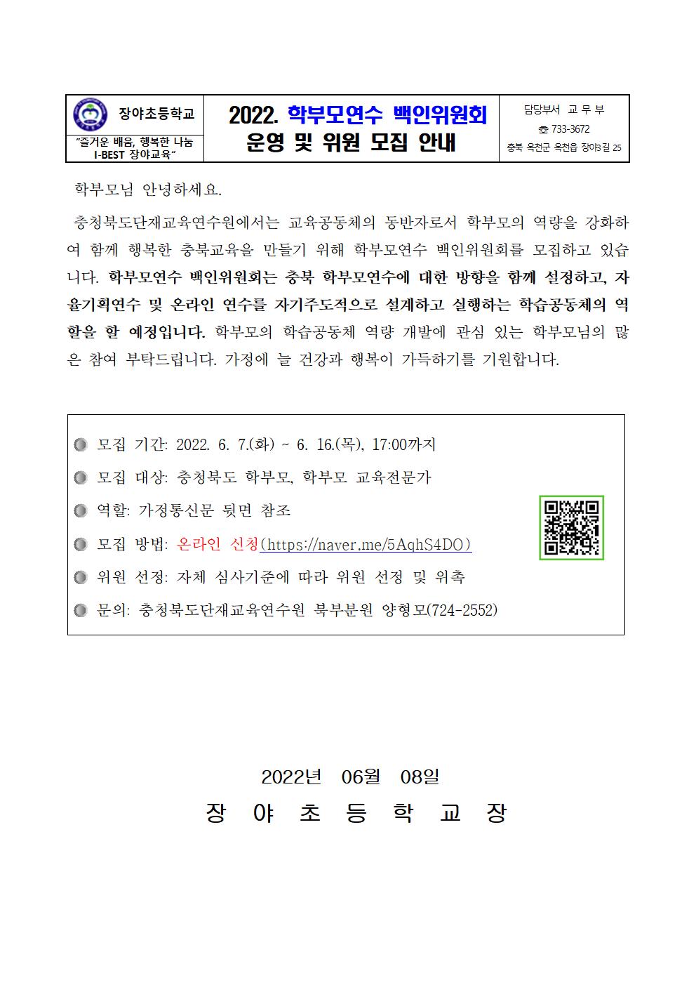 2022년 학부모연수 백인워원회 운영 및 위원모집 안내001