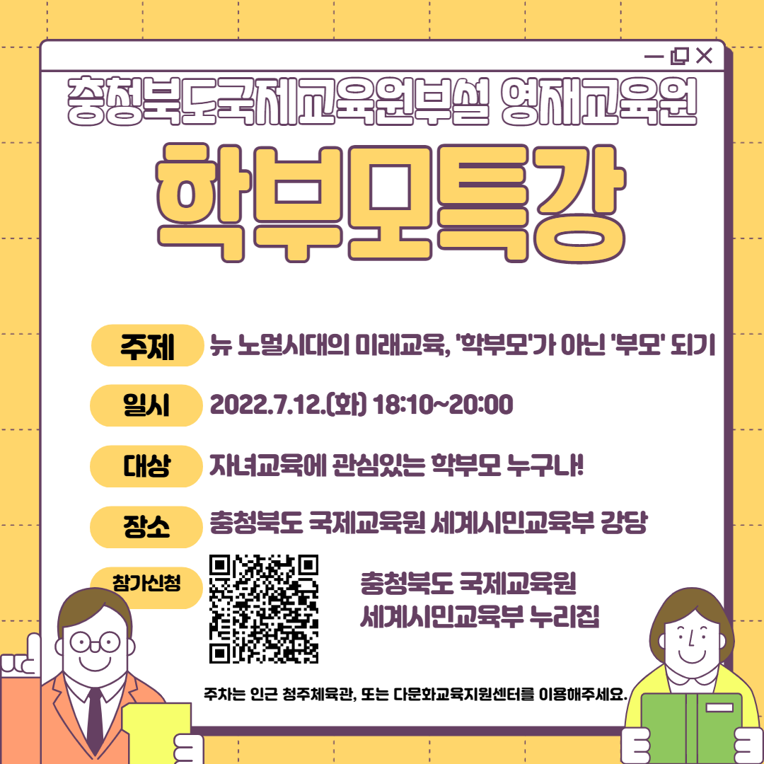 충청북도국제교육원 세계시민교육부_영재학부모특강 홍보자료