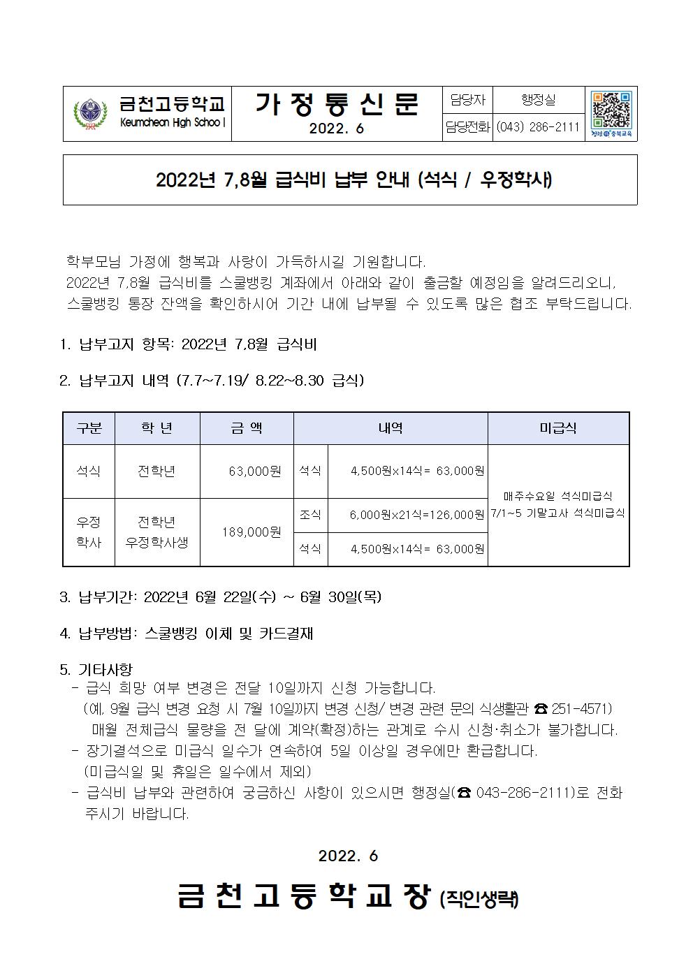 2. 2022년 7,8월 급식비 납부 안내(석식,우정학사)001