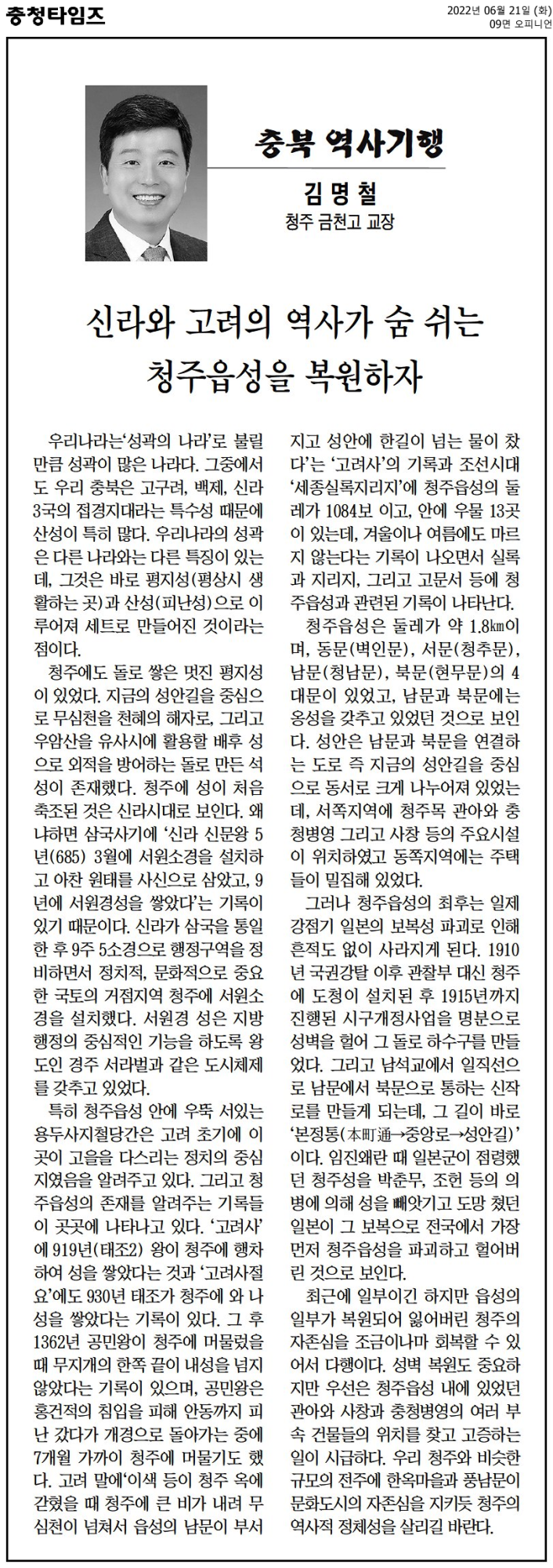 [충북 역사기행] 신라와 고려의 역사가 숨 쉬는 청주읍성을 복원하자