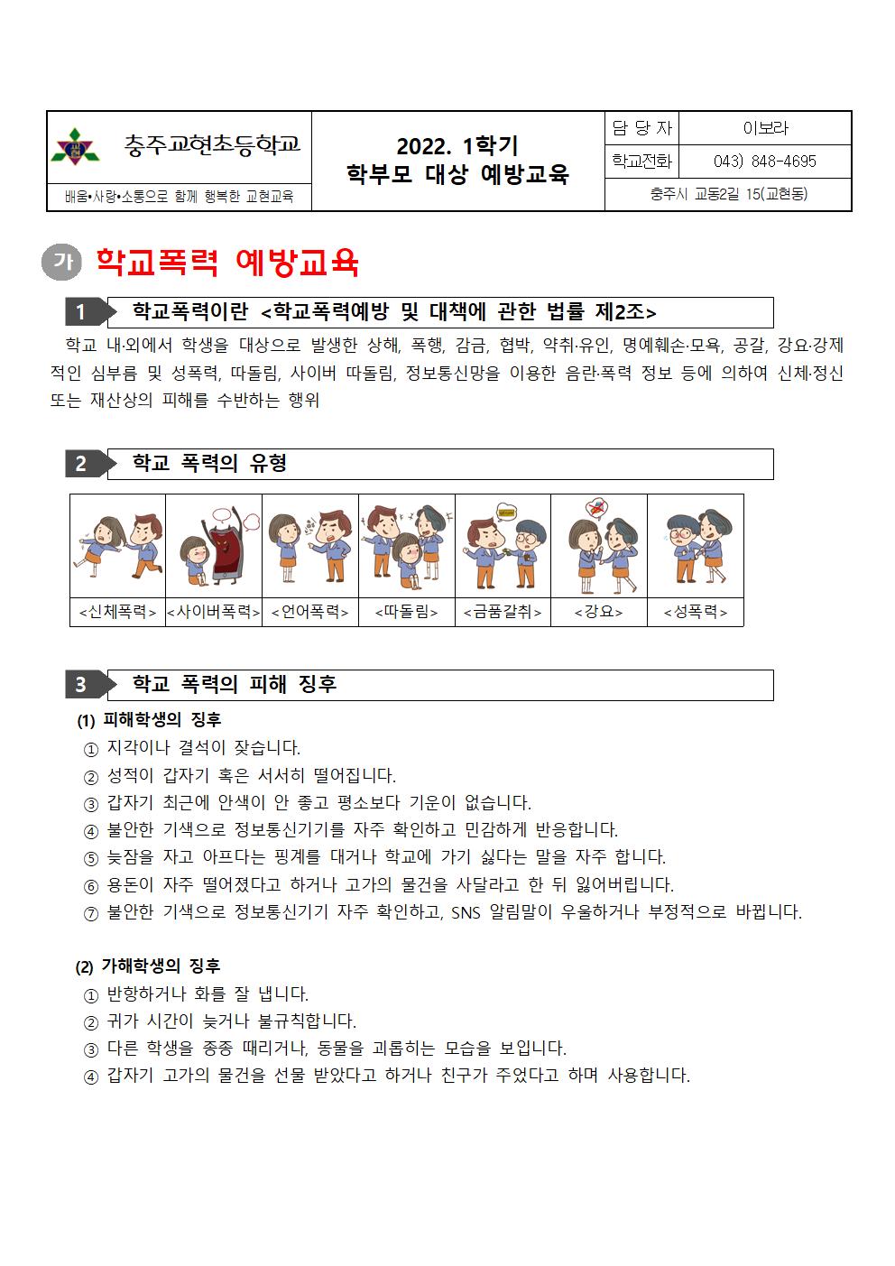 학부모 대상 학교폭력예방, 생명존중 및 자살예방, 아동학대 및 가정폭력예방교육001