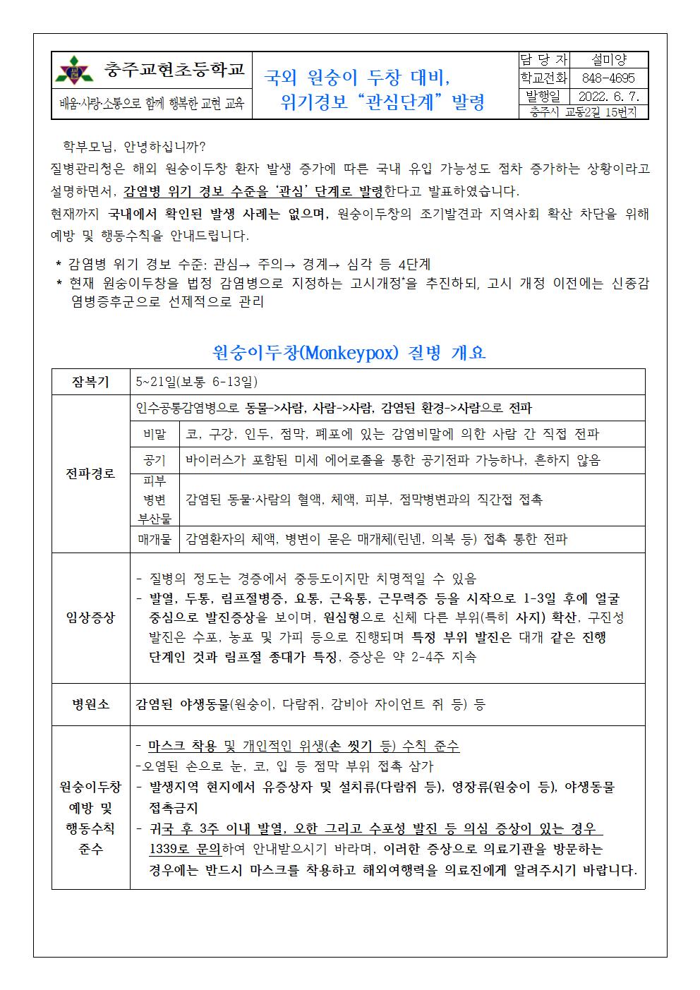 원숭이 두창 대비 위기경보 “관심단계” 발령 안내문001