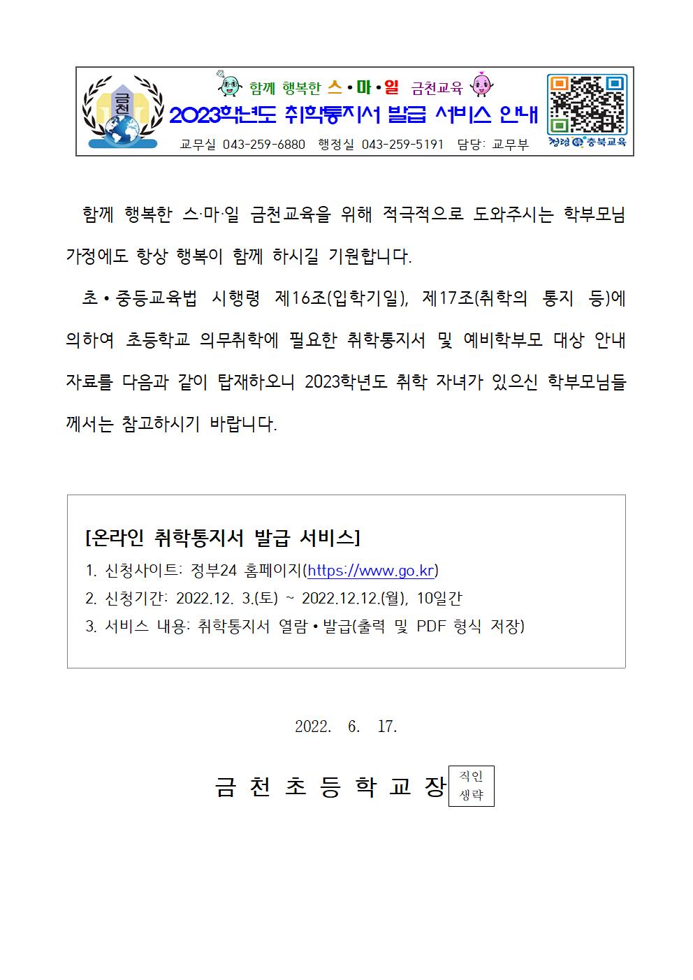 (가정통신문)2023학년도 취학통지서 발급 안내001