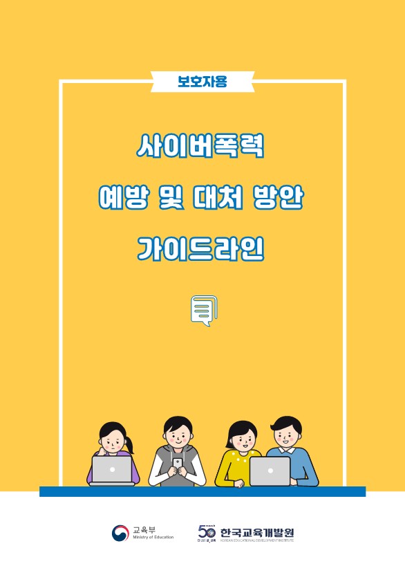 2022년 사이버폭력 예방 및 대처 방안 가이드라인(보호자용)_2