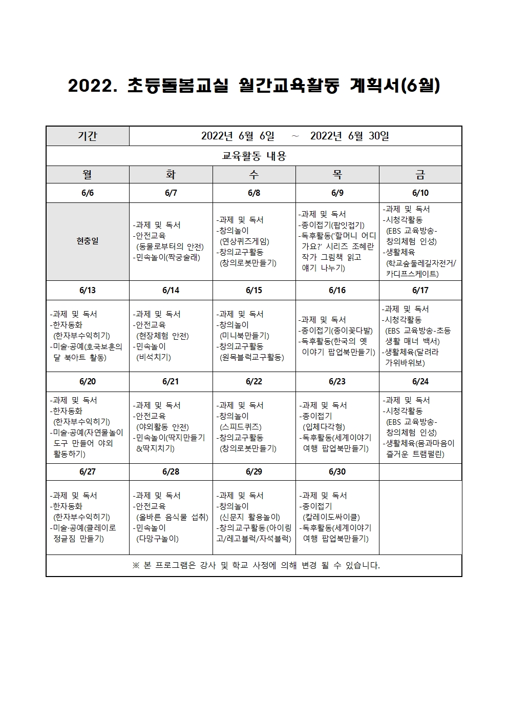 2022. 초등돌봄교실 6월 운영 계획001