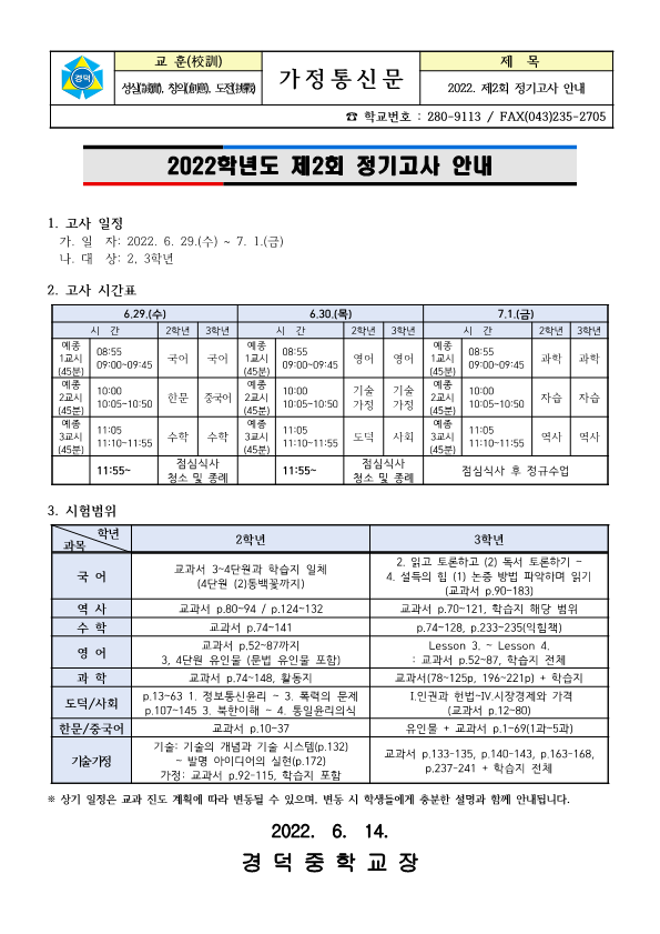 2022. 제2회 정기고사 안내 가정통신문_1