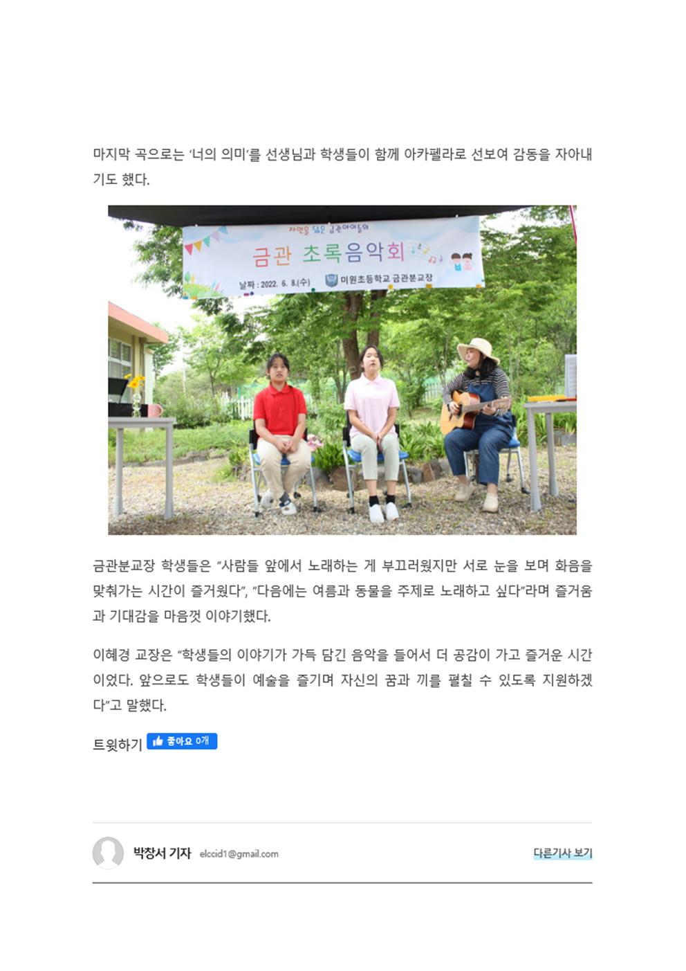 청주미원초,'금관분교장 초록음악회' 개최(청주일보)003