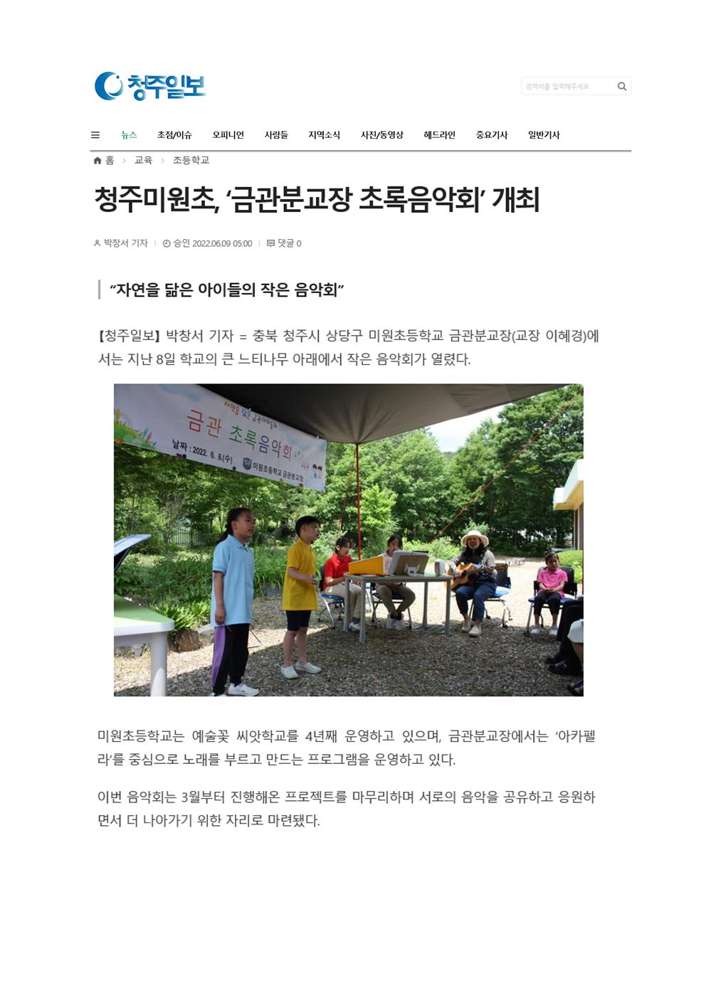 청주미원초,'금관분교장 초록음악회' 개최(청주일보)001