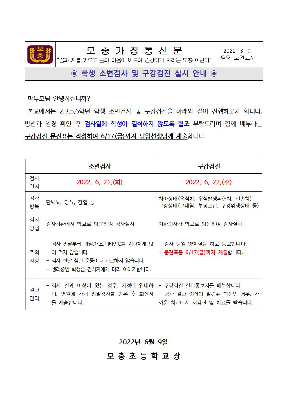 학생 소변검사 및 구강검진 실시 안내001