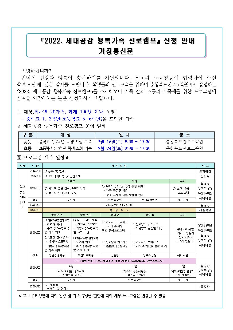 2022. 세대공감 행복가족 진로캠프 가정통신문001