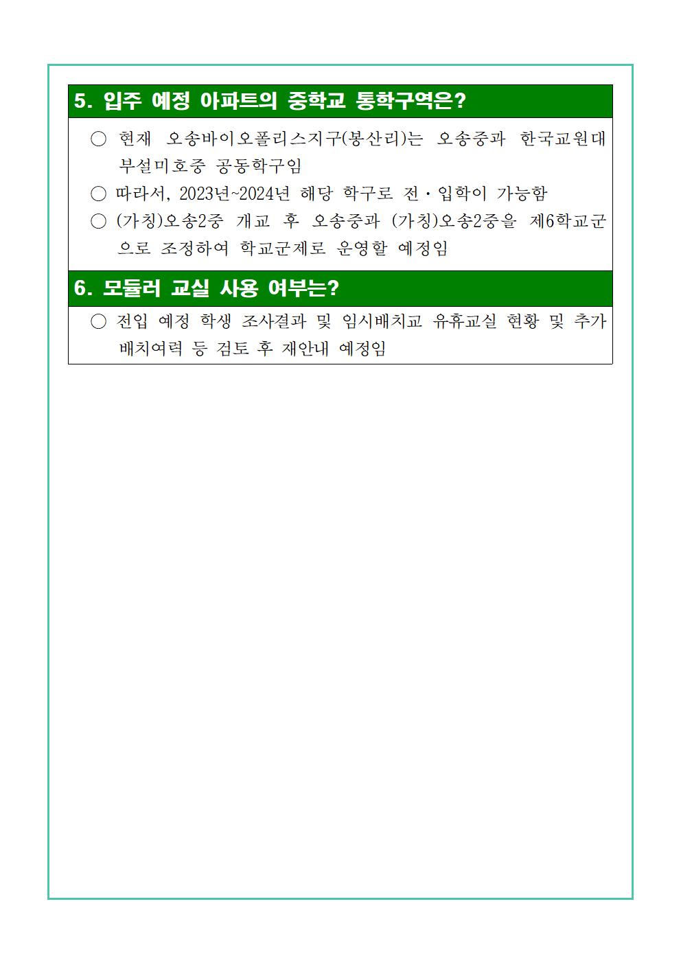 오송바이오폴리스지구 아파트 입주에 따른 설문조사 가정통신문 예시 및 질의응답자료003