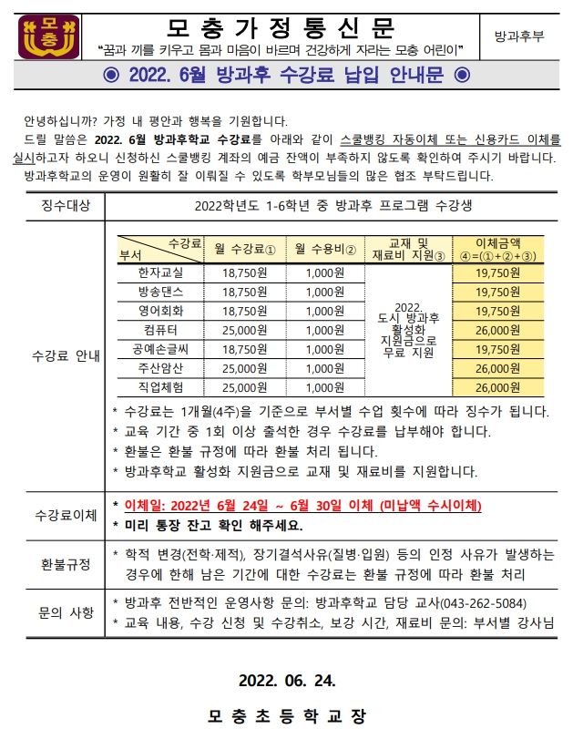 6월 방과후 수강료 납입 안내