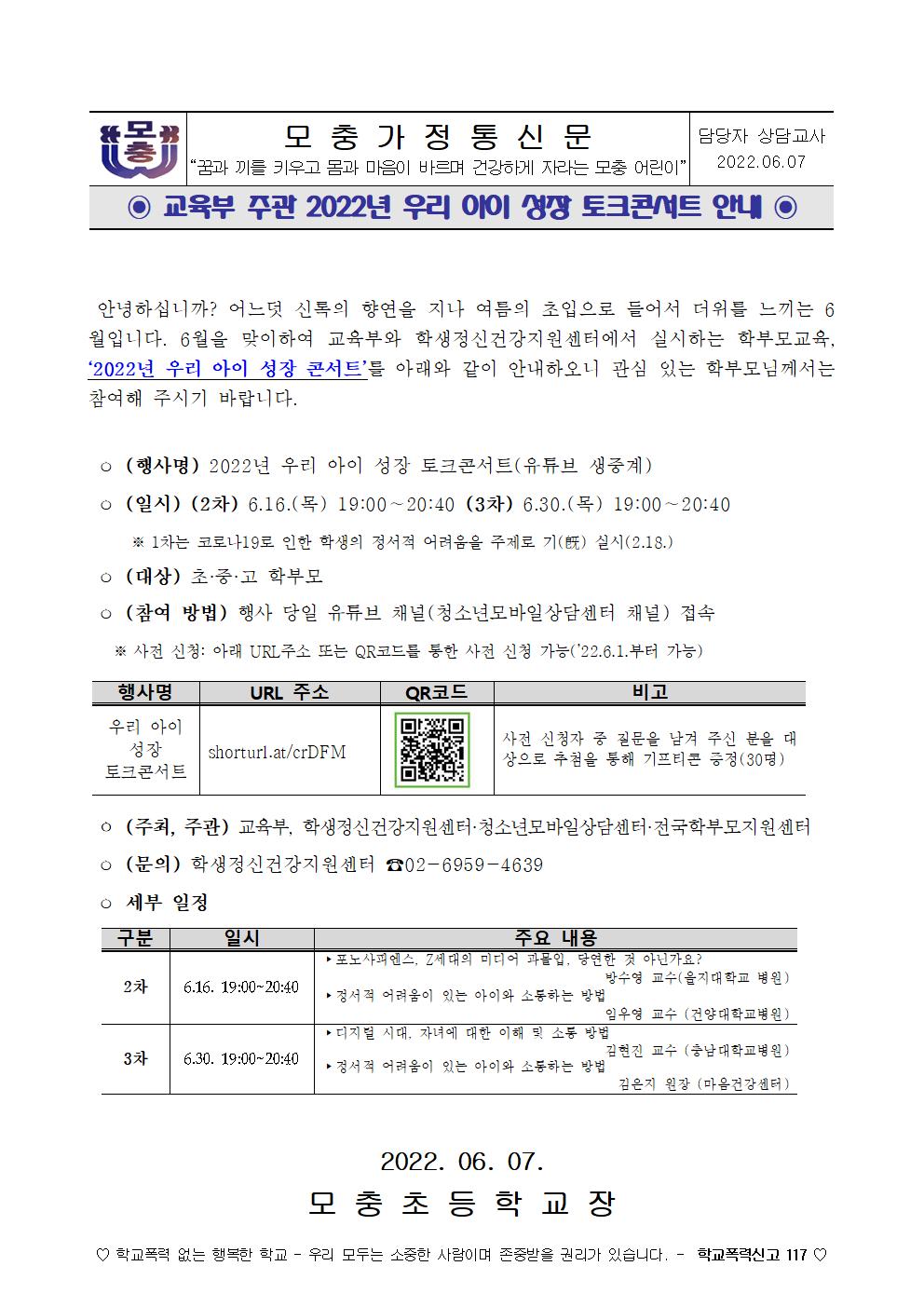 교육부 주관 2022년 우리 아이 성장 토크콘서트 안내 가정통신문001